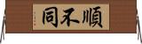 順不同 Horizontal Wall Scroll