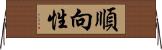 順向性 Horizontal Wall Scroll