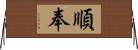 順奉 Horizontal Wall Scroll