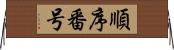 順序番号 Horizontal Wall Scroll