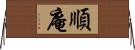 順庵 Horizontal Wall Scroll