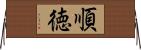 順徳 Horizontal Wall Scroll