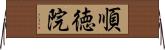 順徳院 Horizontal Wall Scroll