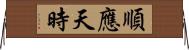 順應天時 Horizontal Wall Scroll