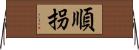 順拐 Horizontal Wall Scroll