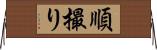 順撮り Horizontal Wall Scroll