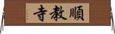 順教寺 Horizontal Wall Scroll