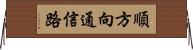 順方向通信路 Horizontal Wall Scroll