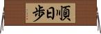 順日歩 Horizontal Wall Scroll