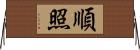 順照 Horizontal Wall Scroll