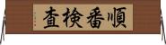 順番検査 Horizontal Wall Scroll