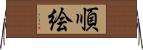 順絵 Horizontal Wall Scroll