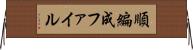 順編成ファイル Horizontal Wall Scroll