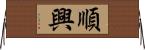 順興 Horizontal Wall Scroll