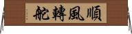 順風轉舵 Horizontal Wall Scroll