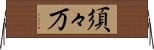 須々万 Horizontal Wall Scroll