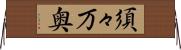 須々万奥 Horizontal Wall Scroll