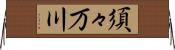 須々万川 Horizontal Wall Scroll
