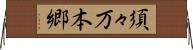 須々万本郷 Horizontal Wall Scroll