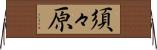 須々原 Horizontal Wall Scroll