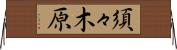 須々木原 Horizontal Wall Scroll