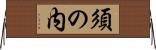 須の内 Horizontal Wall Scroll