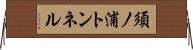 須ノ浦トンネル Horizontal Wall Scroll