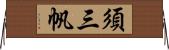 須三帆 Horizontal Wall Scroll