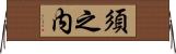 須之内 Horizontal Wall Scroll