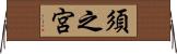 須之宮 Horizontal Wall Scroll
