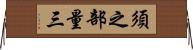 須之部量三 Horizontal Wall Scroll