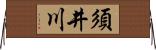 須井川 Horizontal Wall Scroll