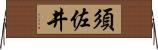 須佐井 Horizontal Wall Scroll
