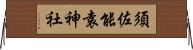 須佐能袁神社 Horizontal Wall Scroll
