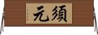 須元 Horizontal Wall Scroll