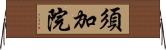 須加院 Horizontal Wall Scroll