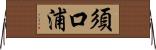 須口浦 Horizontal Wall Scroll