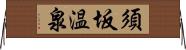 須坂温泉 Horizontal Wall Scroll