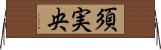 須実央 Horizontal Wall Scroll