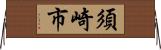 須崎市 Horizontal Wall Scroll
