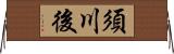 須川後 Horizontal Wall Scroll