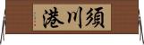 須川港 Horizontal Wall Scroll