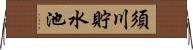 須川貯水池 Horizontal Wall Scroll