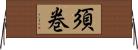 須巻 Horizontal Wall Scroll