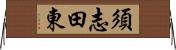 須志田東 Horizontal Wall Scroll