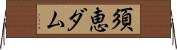 須恵ダム Horizontal Wall Scroll