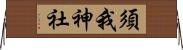須我神社 Horizontal Wall Scroll