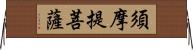 須摩提菩薩 Horizontal Wall Scroll