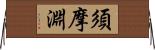 須摩淵 Horizontal Wall Scroll