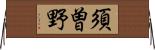 須曽野 Horizontal Wall Scroll